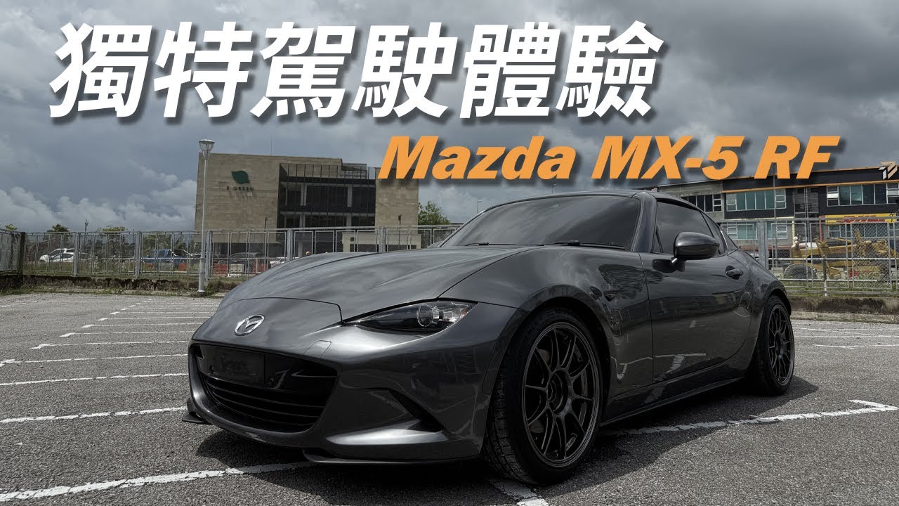 號稱操控天花板！值不值得買？【Mazda MX-5 RF】