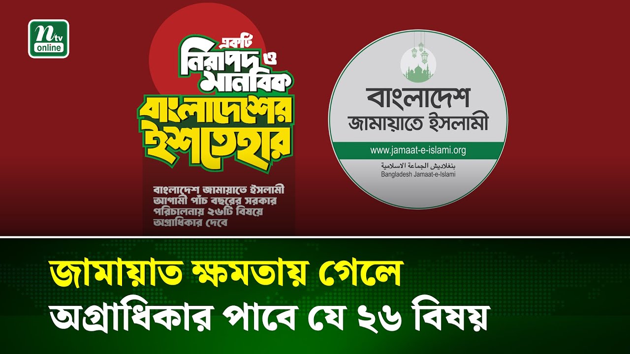 ২৬টি বিষয়কে অগ্রাধিকার দিয়ে জামায়াতের ৪১ দফা নির্বাচনী ইশতেহার ঘোষণা |  Jamaat | NTV News