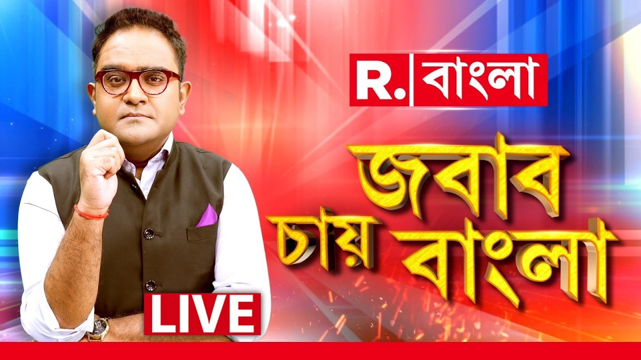 Jabab Chay Bangla LIVE  | মমতা বুঝতে পারছেন TMC হারছে! সংখ্যালঘুরা হাজারে হাজারে গেরুয়া ব্রিগেডে