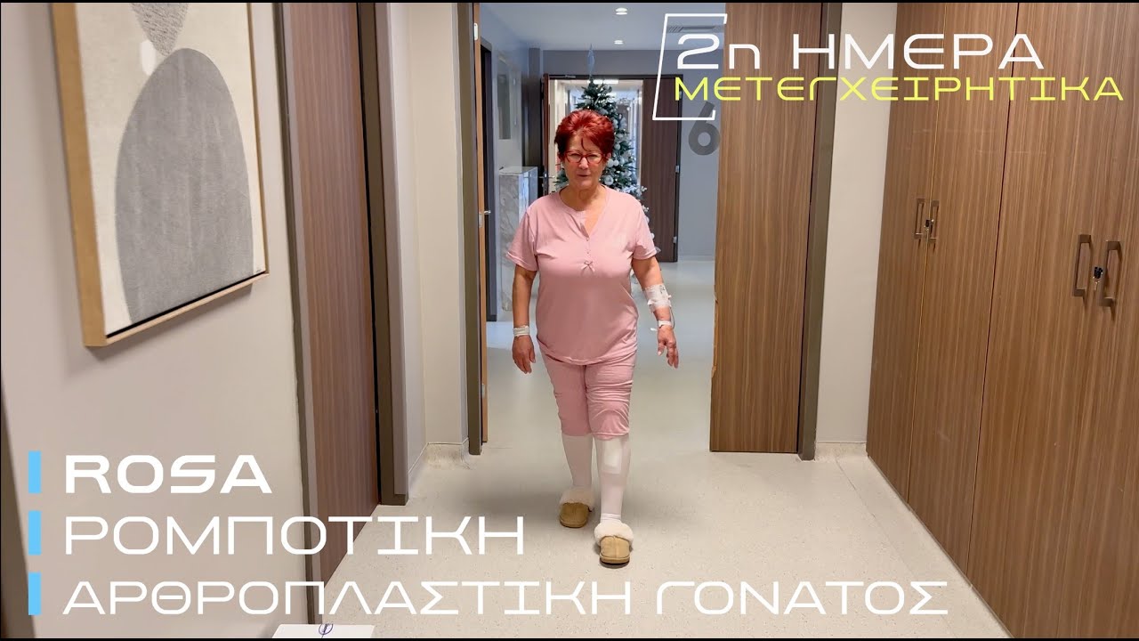 Ρομποτική αρθροπλαστική γόνατος ταχείας κινητοποίησης (fast track) με το ρομποτικό σύστημα ROSA