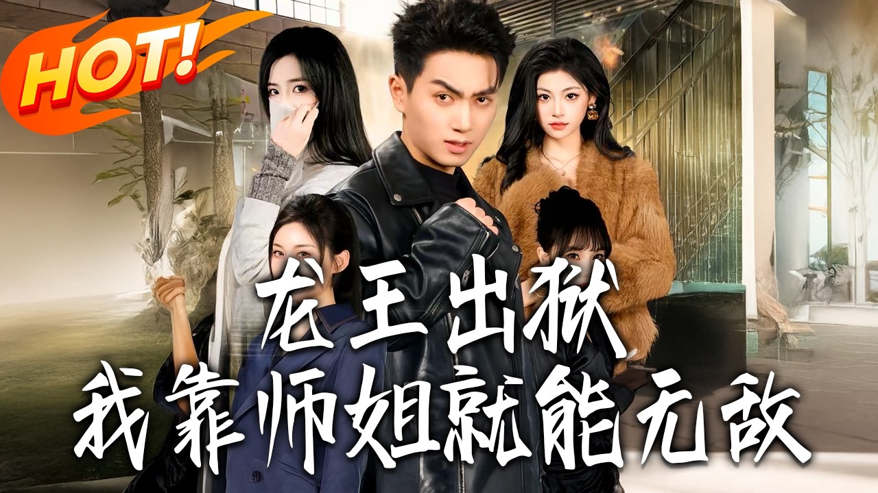 《龍王出獄，我靠師姐就能無敵》第1~80集【高清完结合集】丨#盛世短剧 #短剧 #都市#逆袭 #搞笑 #系统 #修仙 #爱情 #甜宠 #drama #穿越 #重生#短劇