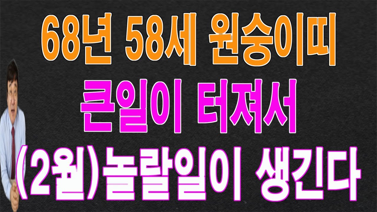 68년 원숭이띠 58세 (양력) 설 연휴가 있는 2월의 운세, 큰일이 일어나 놀랄일이 생깁니다. 이 영상을 통해서 좋은 기운을 받아가시길 바랍니다.