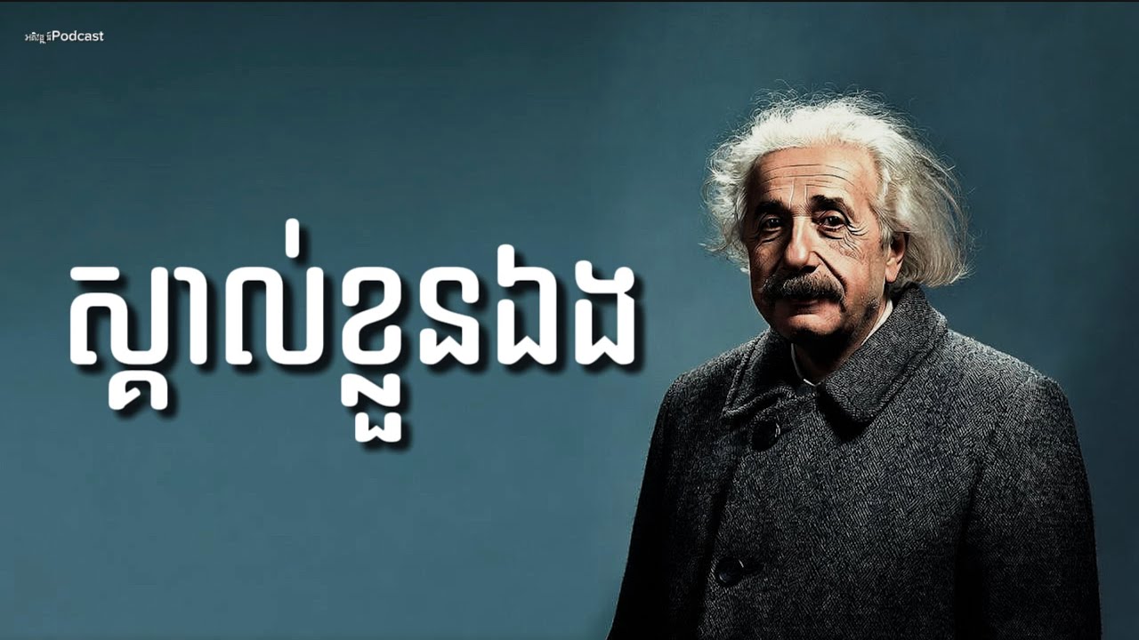 ស្គាល់ខ្លួនឯងឲ្យច្បាស់ ឲ្យដូចអ្នកកាប់ឈើ ! Know yourself .
