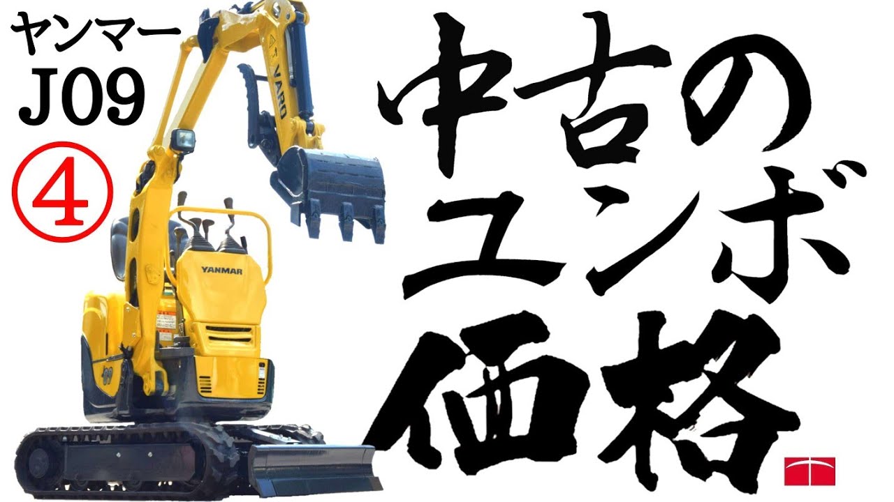 【ユンボの選び方４】ユンボっていくら？中古のミニユンボＪ０９のご紹介 ヤンマー建機製チビユンボ 中古販売 価格公開【バックホー】