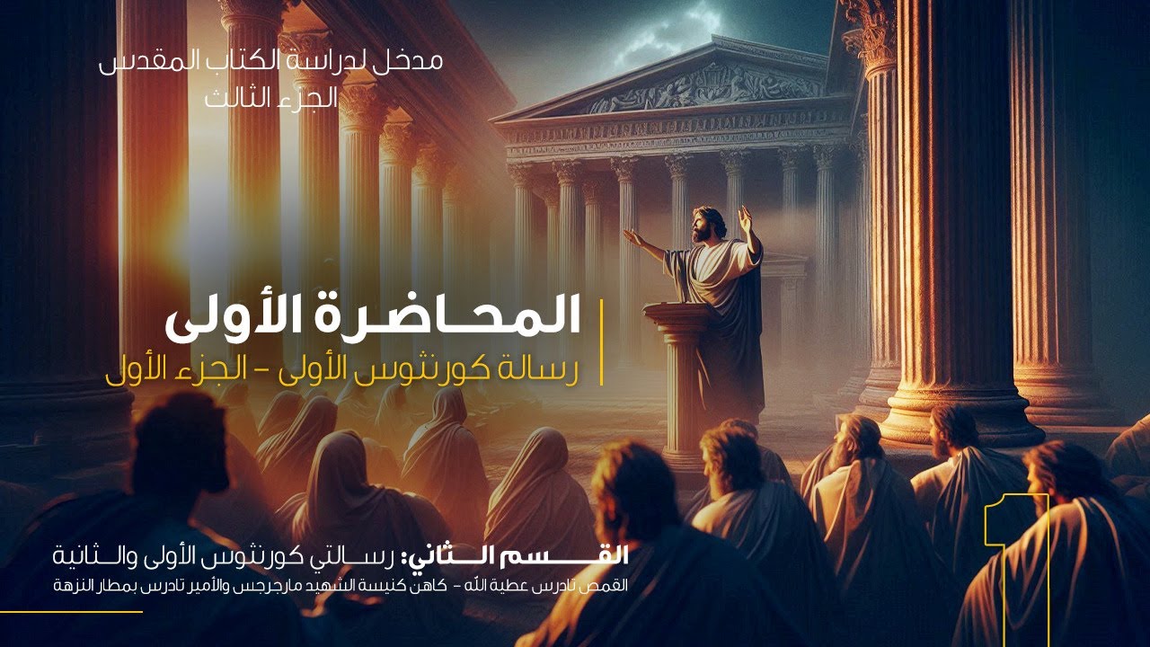 رسالة كورنثوس الأولى - المحاضرة الأولى ( من ص1 الي ص 7 )  | القمص تادرس عطية الله