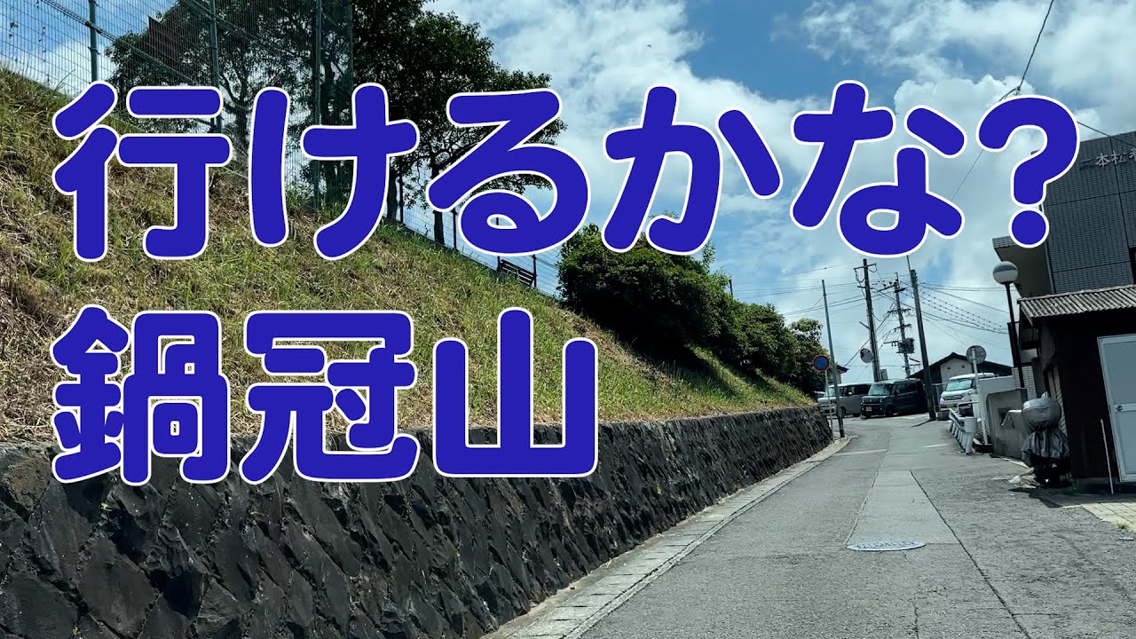 鍋冠山に自家用車で行けるかな？長崎の絶景スポットの下見に