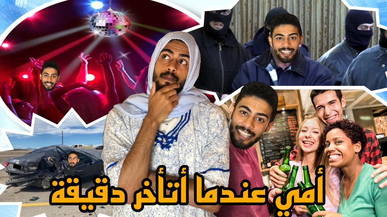 ماما فاش كنتأخر دقيقية