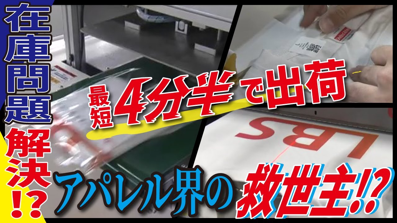 【Tシャツ印刷で特許取得（LBS名古屋）】アパレル業界の悩み解決！？　“超速”Ｔシャツプリント技術
