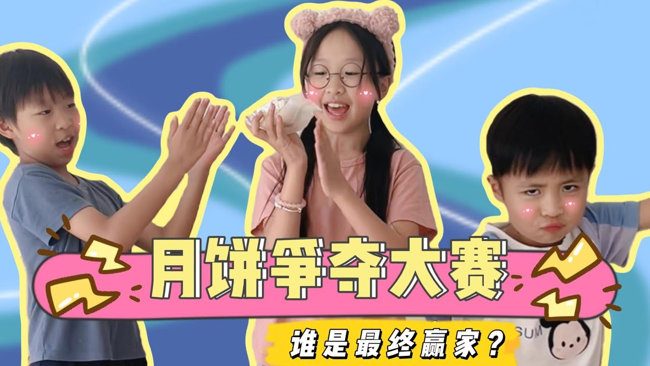 月饼争夺大赛