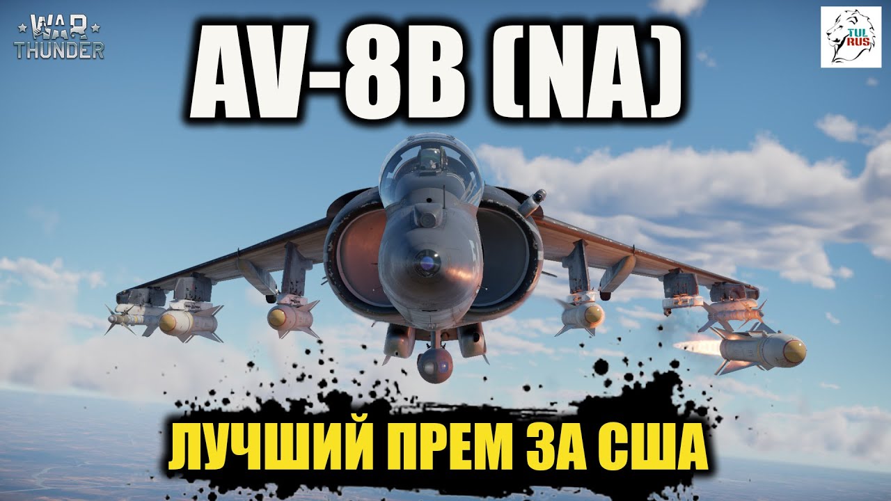 AV-8B (NA)  -  Лучший прем за США!!!