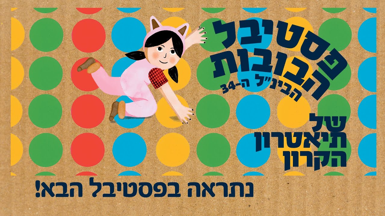 פסטיבל הבובות הבינ