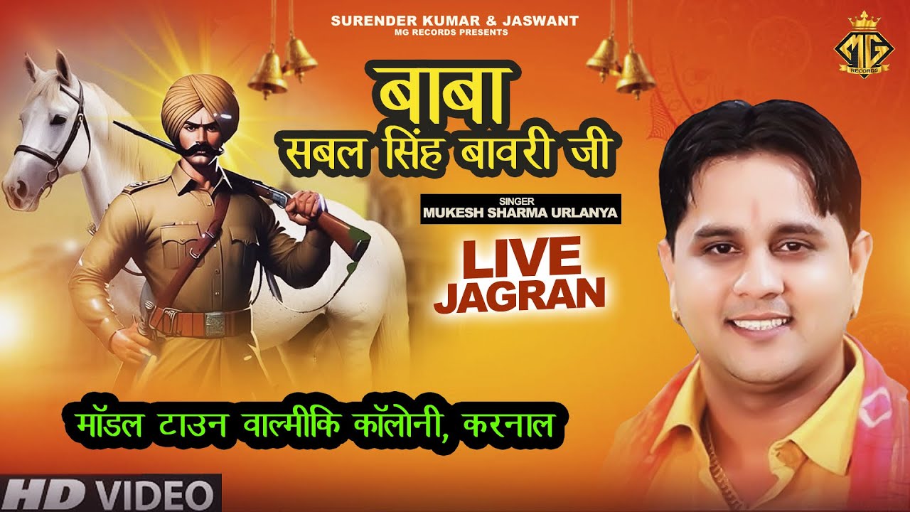 Live Jagran || सबल सिंह बावरी || Mukesh Sharma Urlaniya || मॉडल टाउन वाल्मीकि कॉलोनी, करनाल