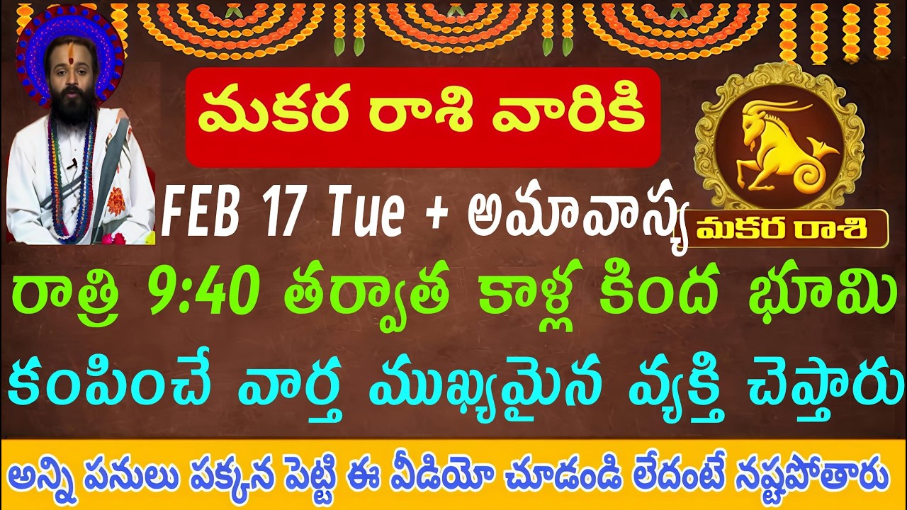 మకరరాశి వారికి 9:40 తర్వాత కాళ్ల కింద భూమి కంపించే వార్త – మకర రాశి జాగ్రత్త! @MakaraAswini