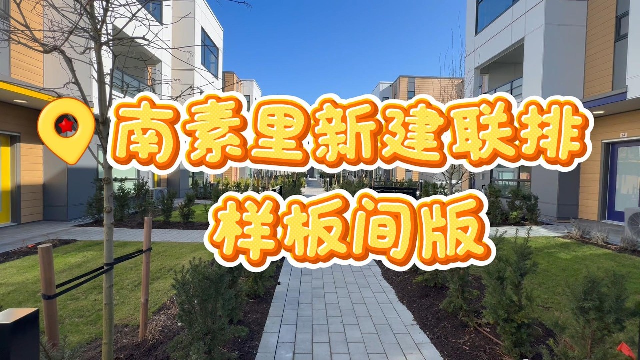 南素里1800尺全新联排，899K起就能买到？#温哥华 #realestate #温哥华地产 #南素里 #联排别墅