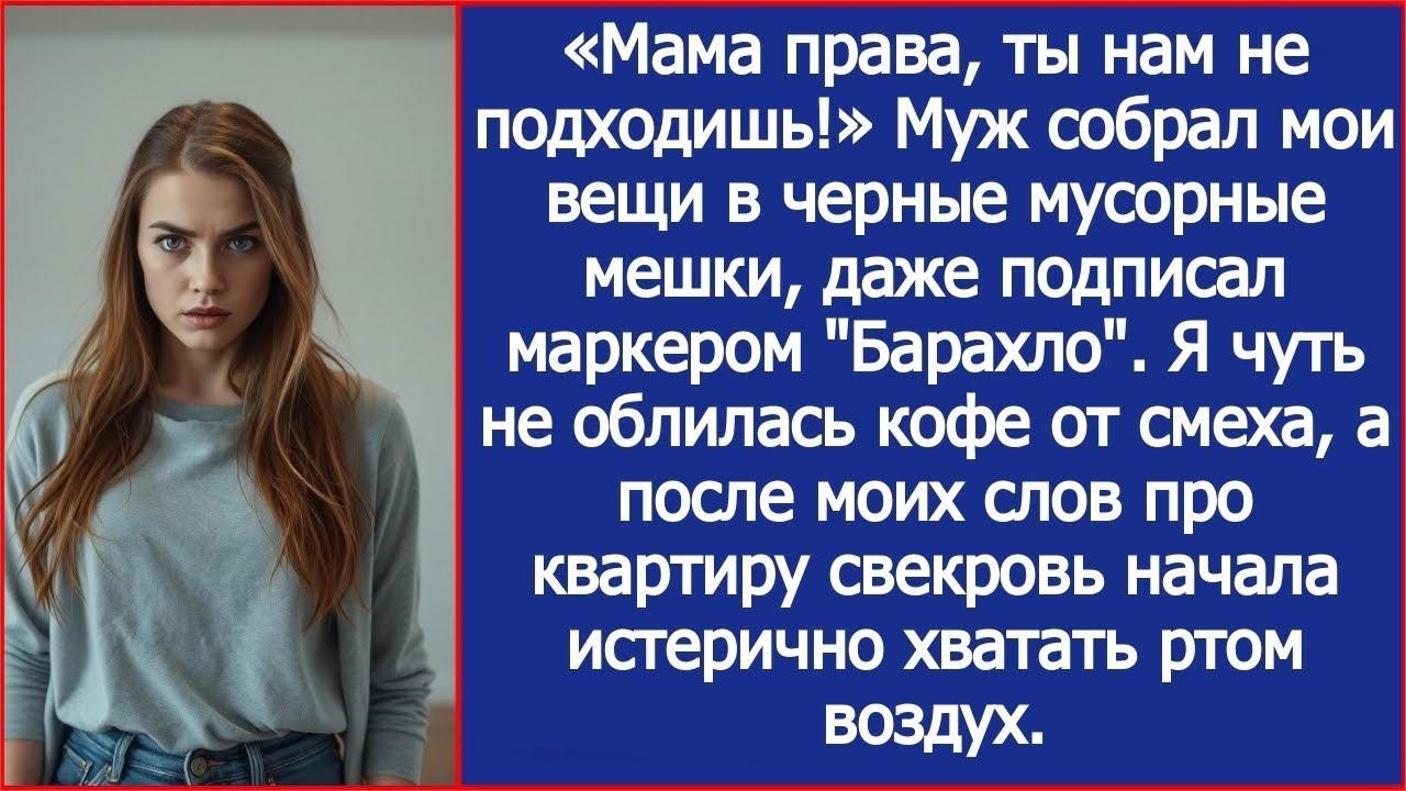 «Мама права, ты нам не подходишь!» Муж собрал мои вещи в мусорные мешки  Но это была моя кварти