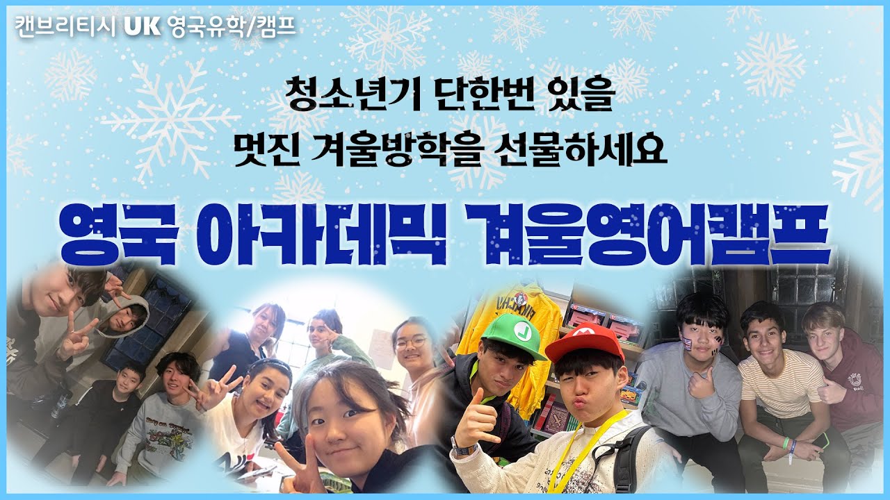 🏛️#캔브리티시영국유학 【UK캠프】 '26 겨울방학 영국 윈터 캠프 | 올해는 색다른 겨울방학을! #캔브리티시 #영국캠프 #윈터캠프 #겨울방학 #영국보딩스쿨체험 #영국영어