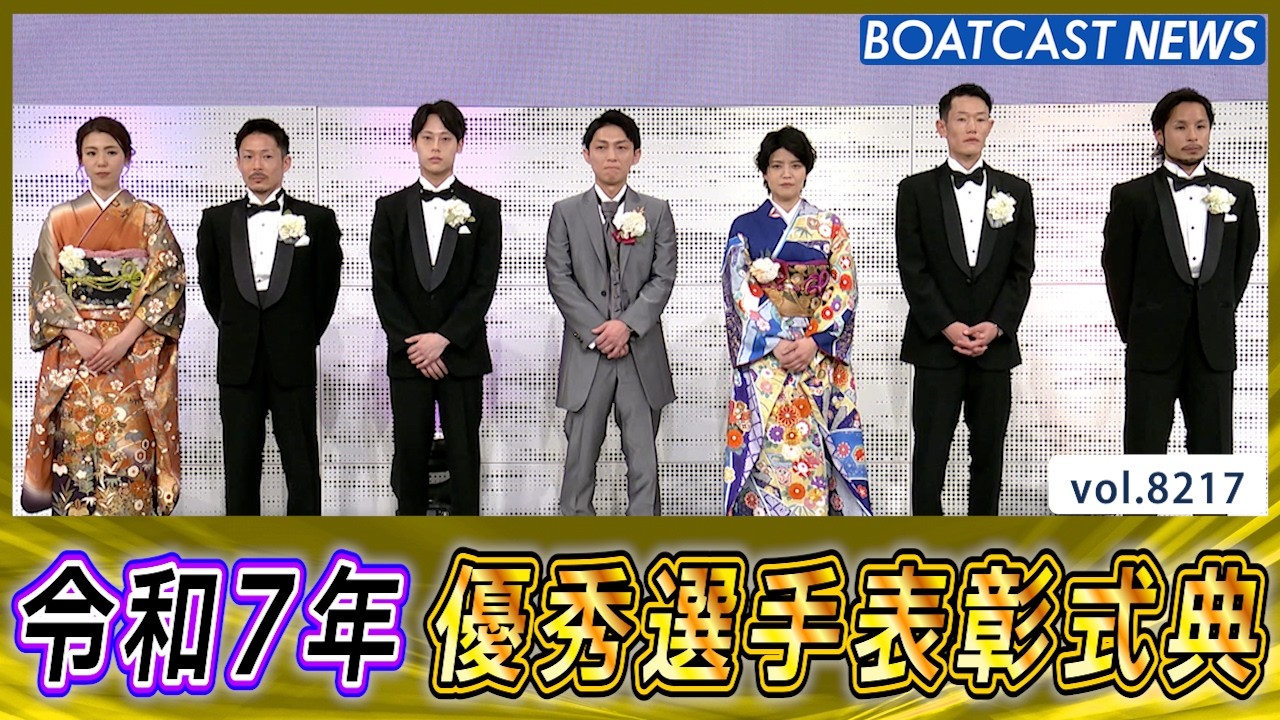 令和7年 優秀選手表彰式典 の様子をお届け！│BOATCAST NEWS 2026年2月13日│