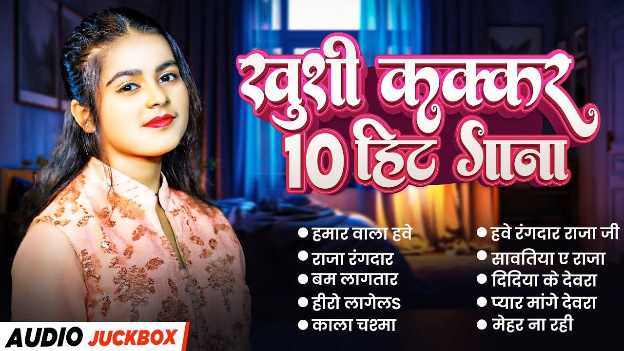 #Khushi Kakkar Superhit  Song 2026 - #खुशी कक्कर के सुपर हिट गाना ||New Bhojpuri Song 2026