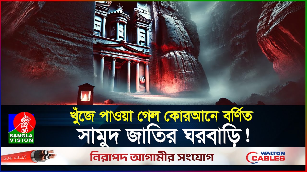 তবে কি খুঁজে পাওয়া গেল কোরআনে বর্ণিত সামুদ জাতির ঘরবাড়ি? | People of Thamud | Petra | BanglaVision
