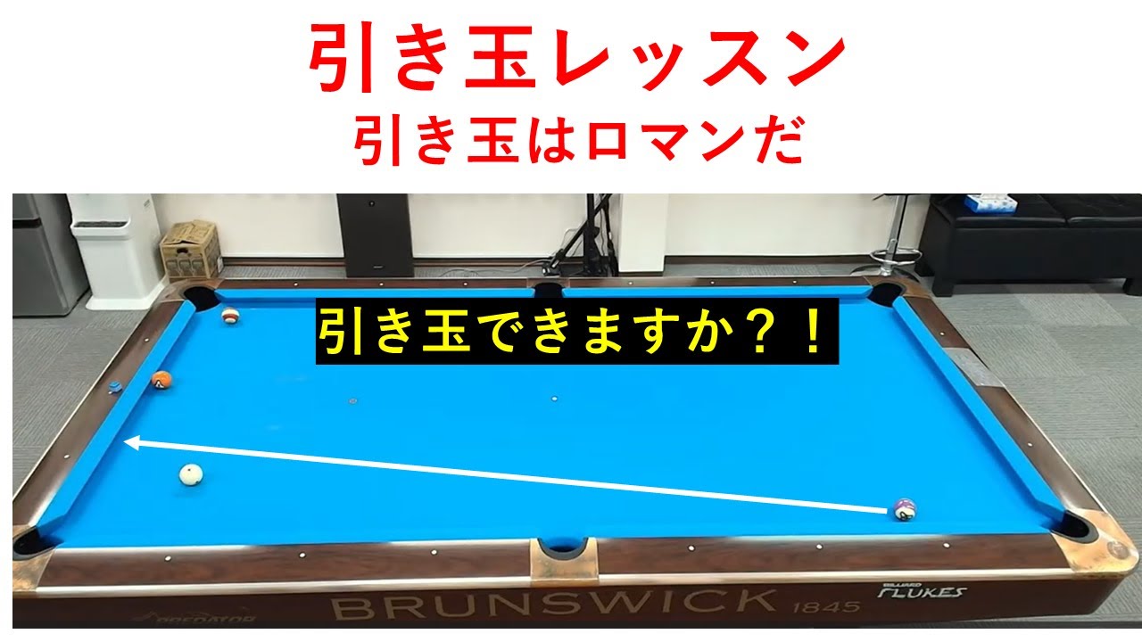 【ＢＣ級必見】【引き玉の仕方】これですぐに引き玉が得意になるはず？！
