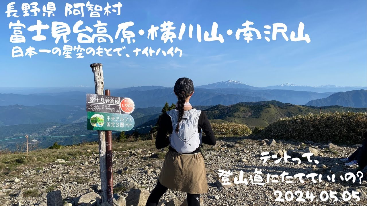 【のんびりハイク】富士見台高原&rarr;横川山&rarr;南沢山をピストン