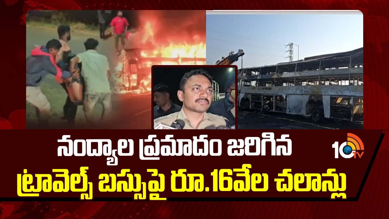 Nandyal Travels Bus Tragedy | నంద్యాల ప్రమాదం జరిగిన ట్రావెల్స్ బస్సుపై రూ.16వేల చలాన్లు | 10TV
