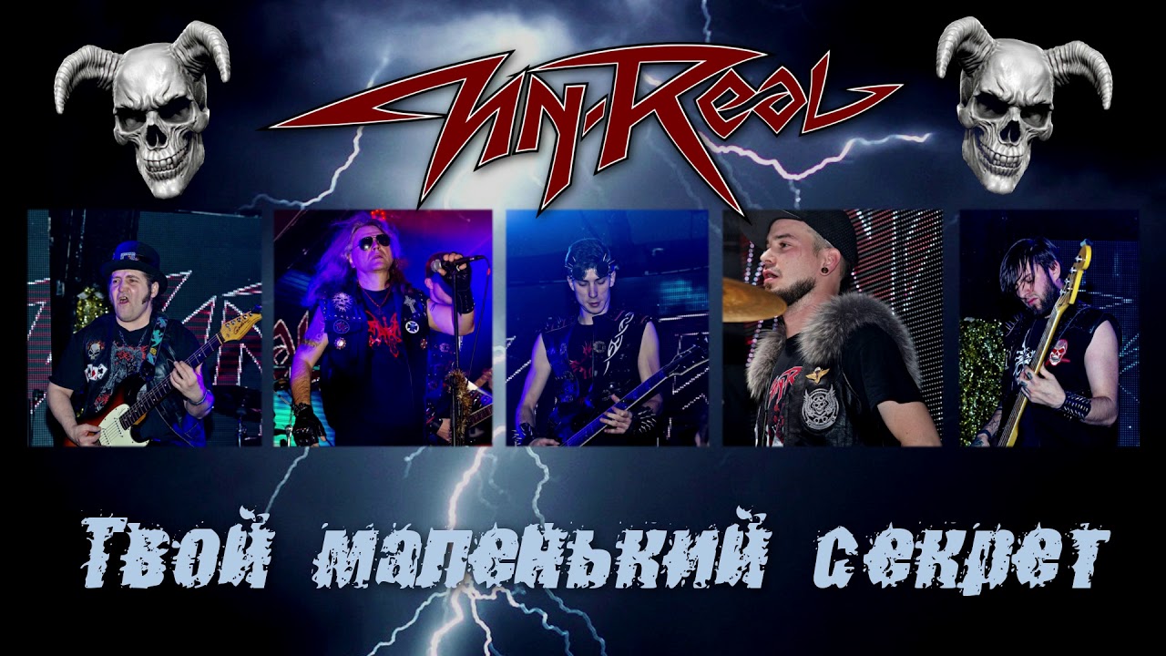 Un-Real — Твой маленький секрет (аудио)