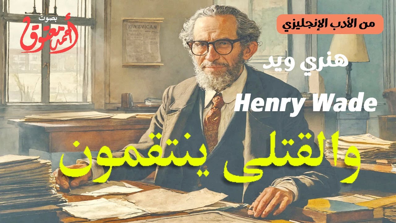 والقتلى ينتقمون .. بقلم الكاتب البريطاني هنري ويد Henry Wade .. (من الأدب الإنجليزي)