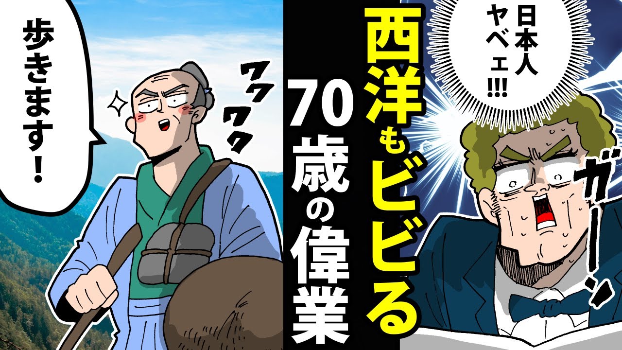 【漫画】伊能忠敬の生涯～55歳から地球一周分を歩いた男～【日本史マンガ動画】