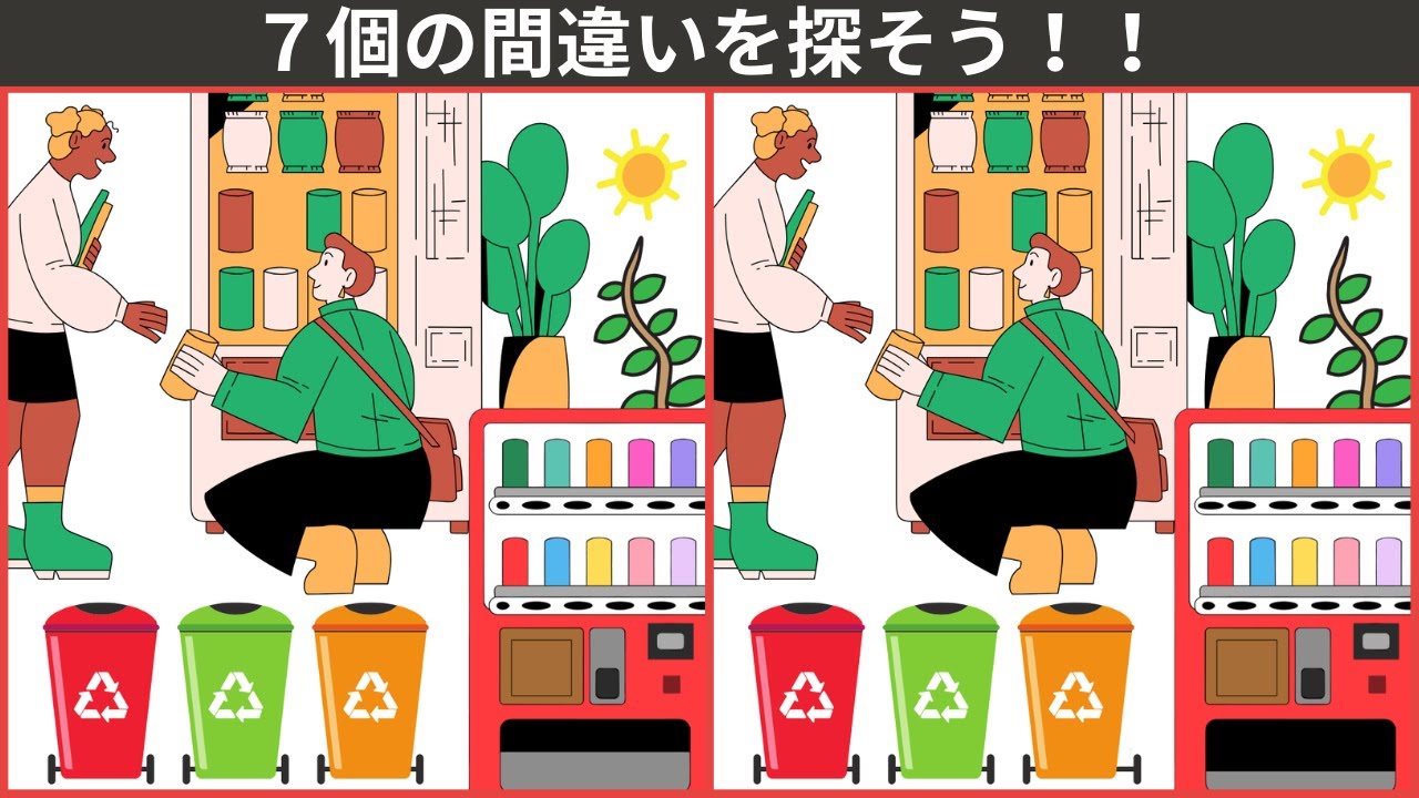 【大人の間違い探し】60代からのボケ防止。認知症予防。頭の体操。脳トレ間違い探しクイズ。自動販売機で飲み物を買う🍹のイラスト編✒【777を目指せ】　＃48