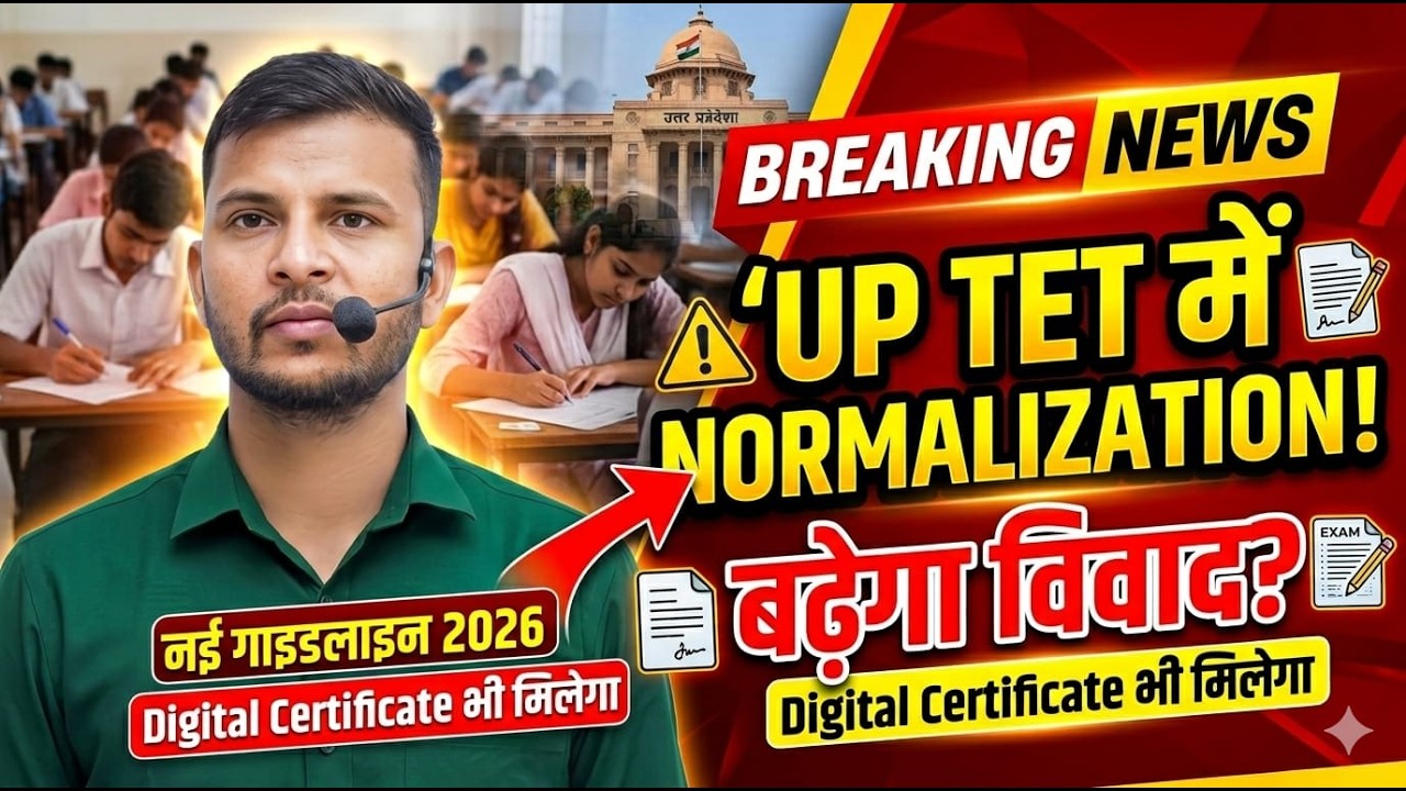 UP TET Normalization 2026: क्या अब बढ़ेगा विवाद? 😱 | नई गाइडलाइन जारी ! Digital Certificate News