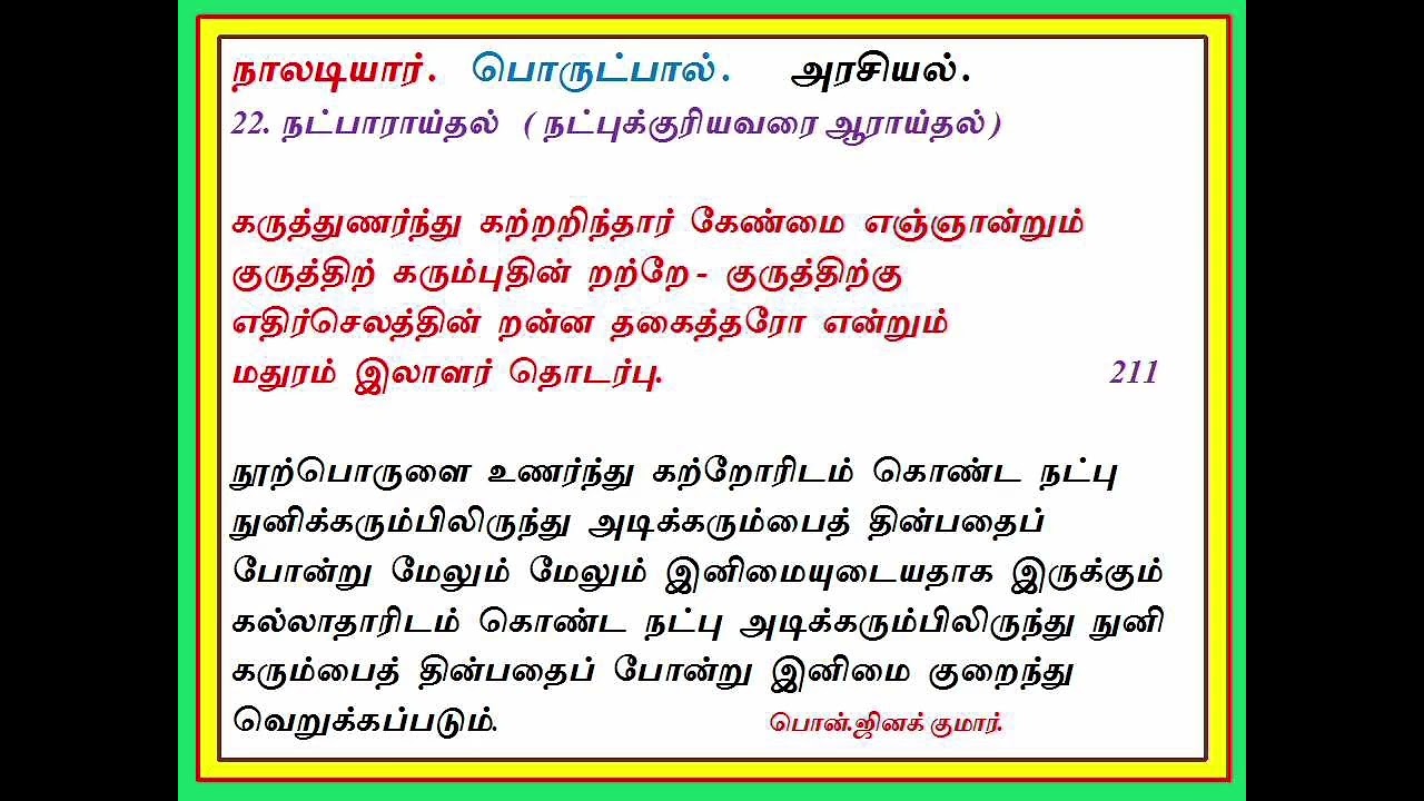 நாலடியார் பாடல் எண் -211/ வந்தை பொன். ஜினக்குமார். 