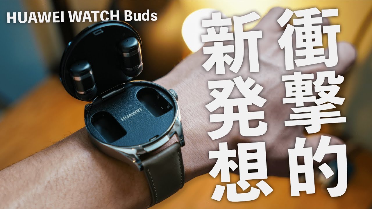 イヤホン搭載スマートウォッチ！？HUAWEI WATCH Buds 初日レポ