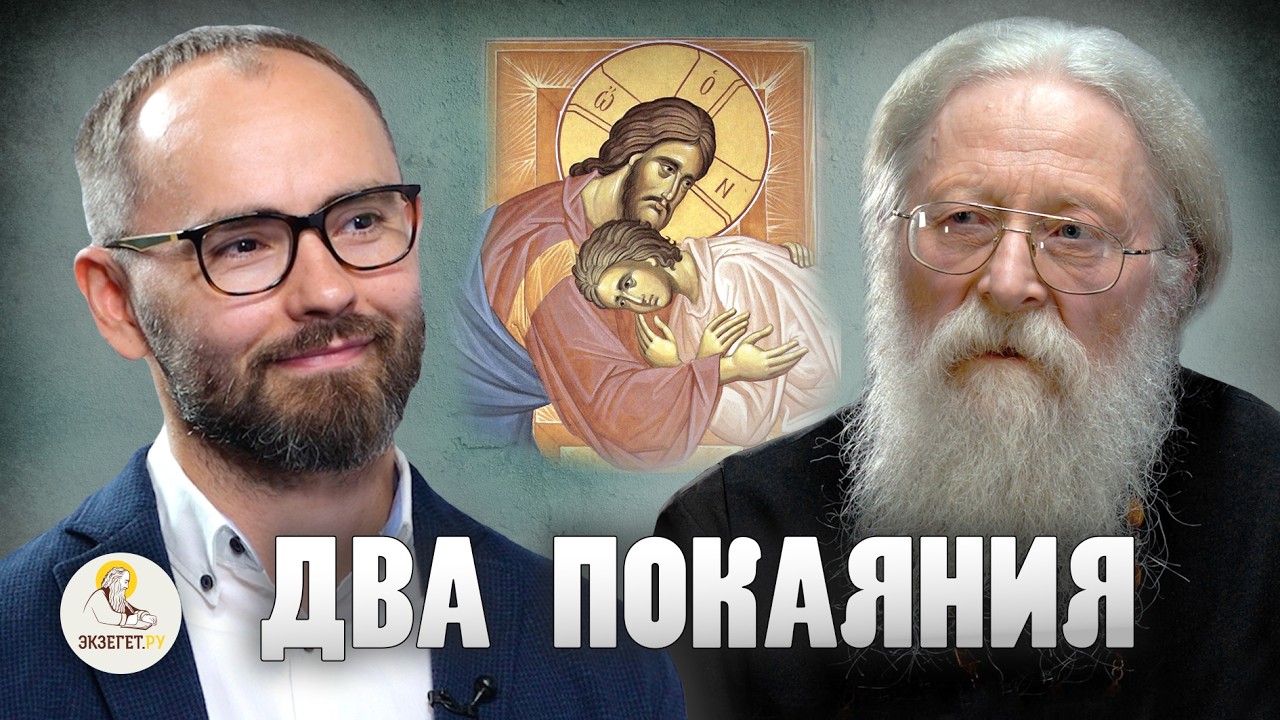 ДВА ПОКАЯНИЯ // Протоиерей Геннадий Фаст, Сергей Комаров