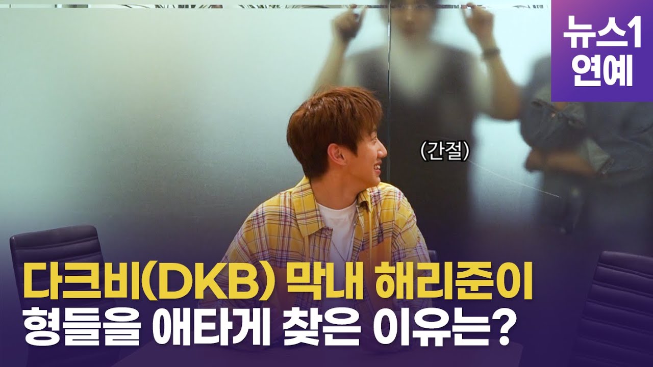 다크비(DKB) 막내 해리준이 형들을 애타게 찾은 이유는?