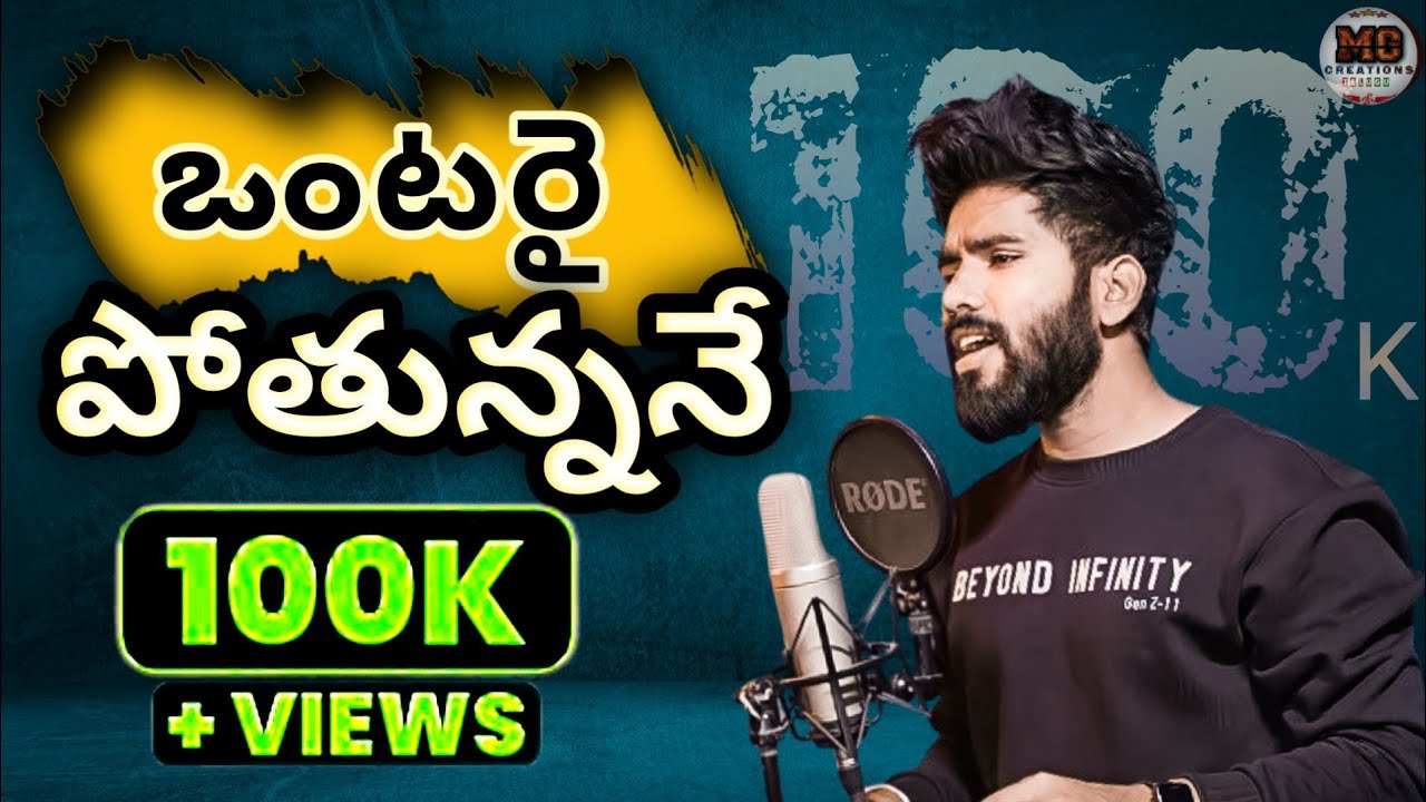 ఒంటరై పొతున్ననే lovefailure song||#hanmanthyadav||#maheshneeradi||#mgcreationstelugu #newfolksong