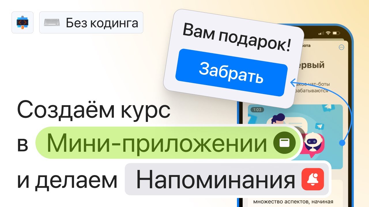 Создаем мини-приложение и напоминание в чат-боте для продажи курсов в Telegram