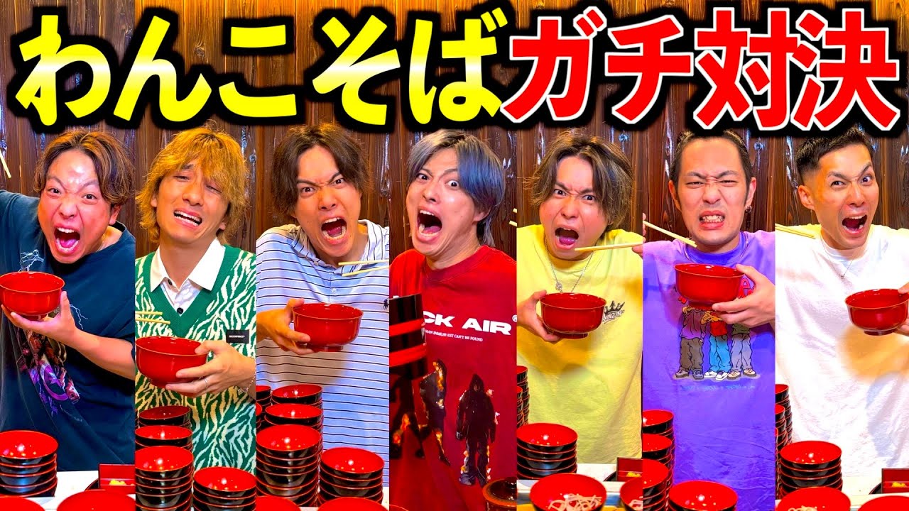 【大食い】全員でわんこそば限界チャレンジしたらまさかのあいつが大活躍www #ジャスティスター
