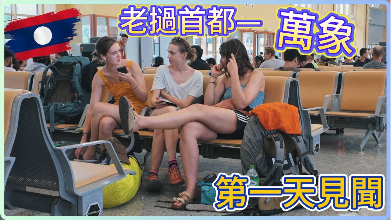坐火車到老撾首都 這裡有多原始落後？ #老挝 #旅遊 #自由行 #旅行 #观察 #laos #Vientiane #万象