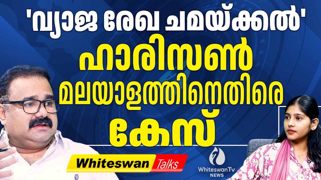 Cheruvally Estate സർക്കാർ തിരിച്ചുപിടിക്കുമോ? | Harrisons Malayalam Land Case | WHITESWAN TV NEWS