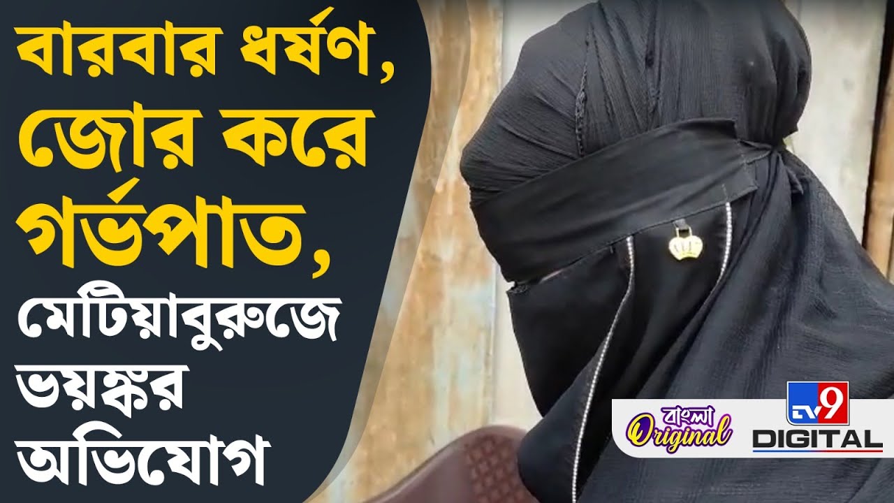 Crime Against Women, Metiabruz: পানীয়ে মাদক মিশিয়ে ধর্ষণ, জোর করে গর্ভপাত, ভয়ঙ্কর অভিযোগ | #TV9D