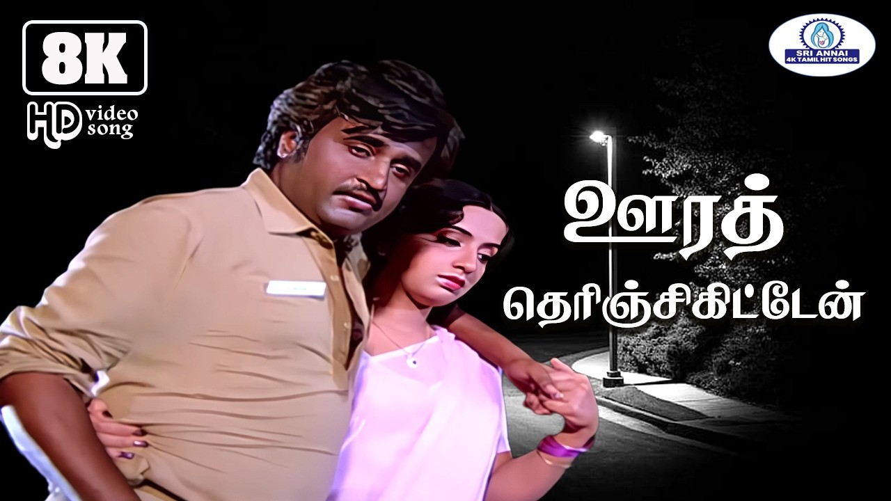 Oora Therinchikitten 8K 5.1 | ஊரத் தெரிஞ்சுக்கிட்டேன் | K. J. Yesudas |  Super Hit Emotional Song☺