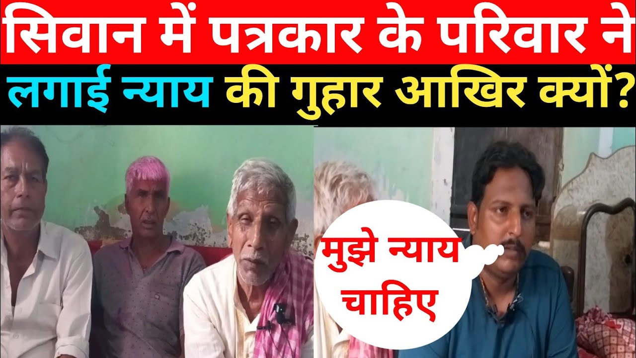 सिवान के इस पत्रकार के परिवार ने क्यों लगाई न्याय की गुहार? क्या है पूरा मामला