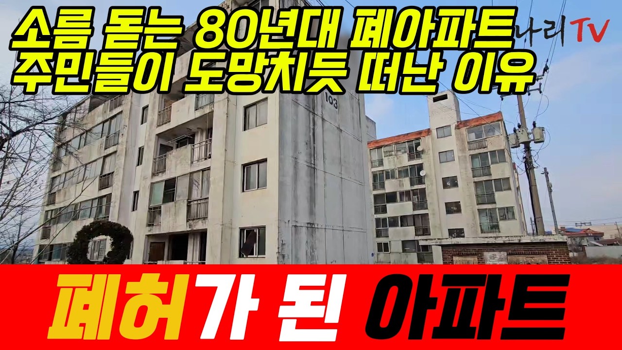 80년대 지어진 폐아파트 내부는 어떤 모습일까?