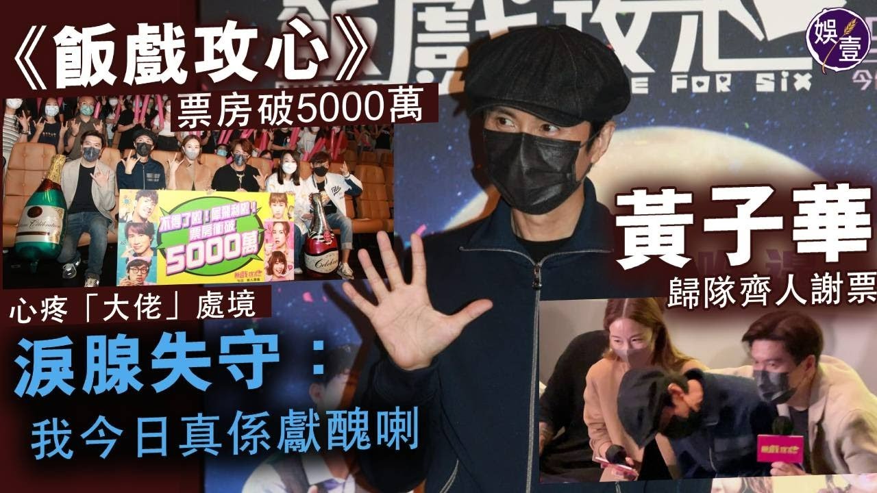 飯戲攻心丨票房破5000萬 黃子華歸隊齊人謝票 心疼「大佬」處境 淚腺失守：我今日真係獻醜喇 （#飯戲攻心 #黃子華 #鄧麗欣 #娛壹）