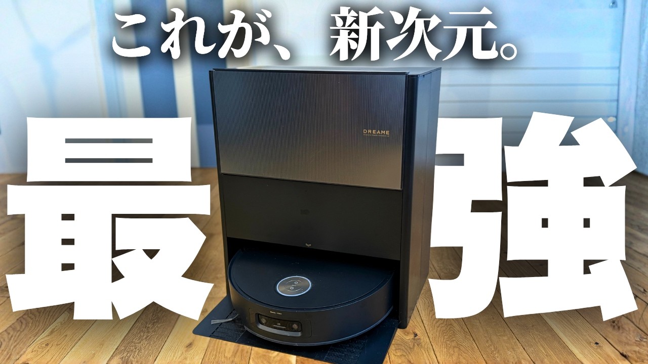 【ズボラ大歓喜】ガチで掃除ゼロを実現した最強ロボット掃除機「Dreame Aqua10 Ultra Rolle」が最強すぎる。