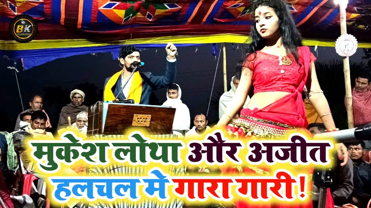 नया #Dugola विडियो मुकेश यादव लोथा & अजीत हलचल|| गारा गारी दुगोला प्रोग्राम! mo.8582087126