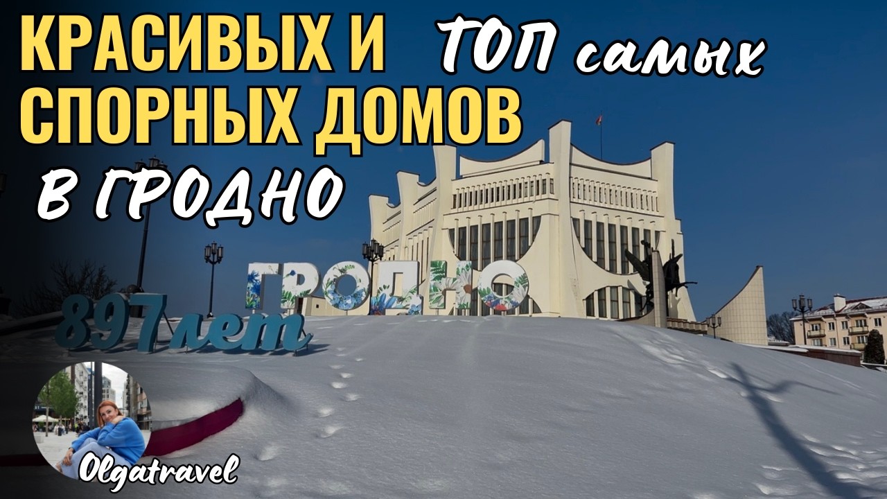 Гродно: Топ Красивых и Спорных Зданий Исторического Центра.