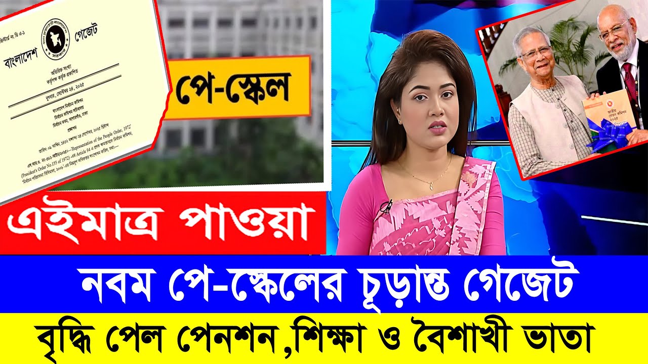 সকল গুজব এরিয়ে ৯ম পে স্কেলের গেজেট নিয়ে চূড়ান্ত দিলেন অর্থ উপদেষ্টা! #9th_pay_scale_2026 #৯ম_বেতন