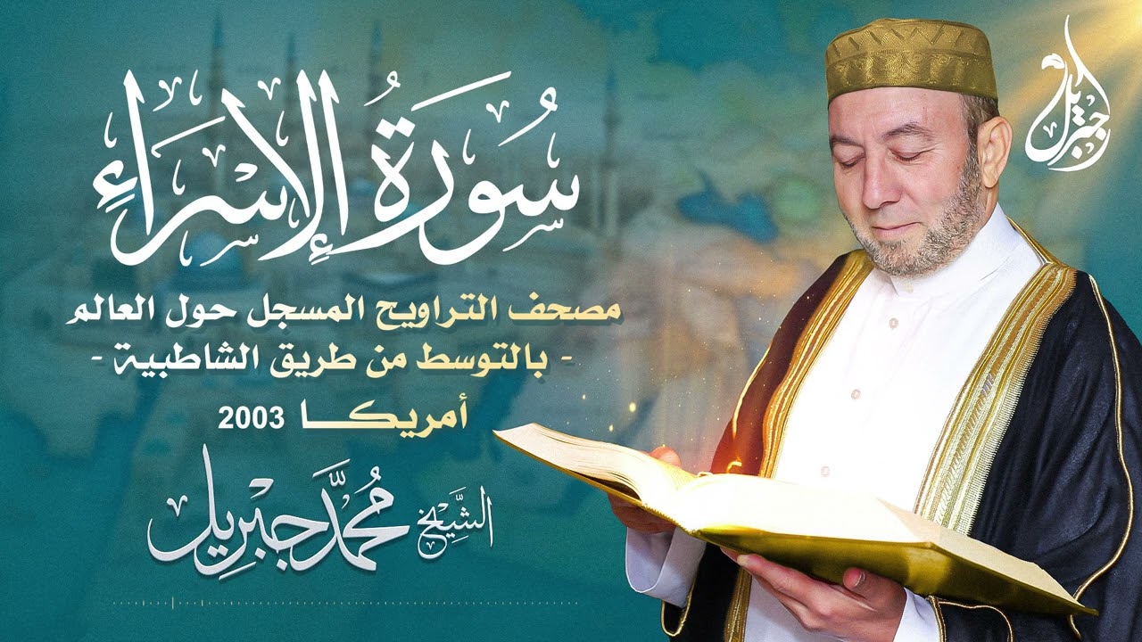 الشيخ محمد جبريل | سورة الإسراء عام ٢٠٠٣ مـ - ١٤٢٤ هـ | مصحف التراويح المسجل حول العالم بالتوسط